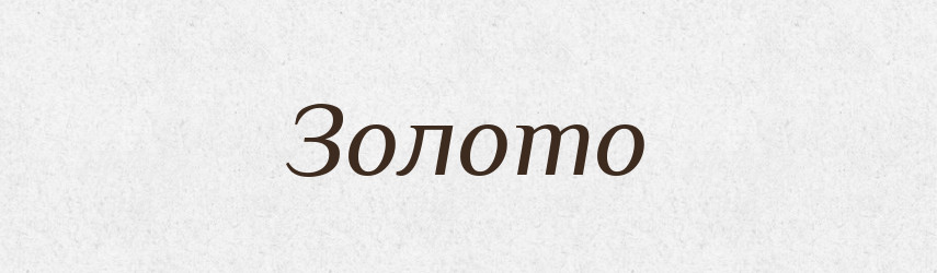 Золото — Фразеологічний словник української мови