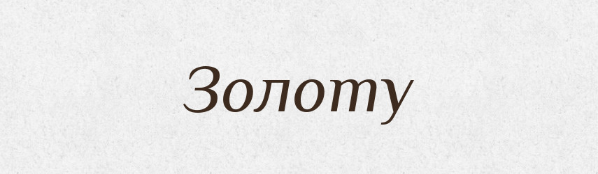 Золоту — Фразеологічний словник української мови