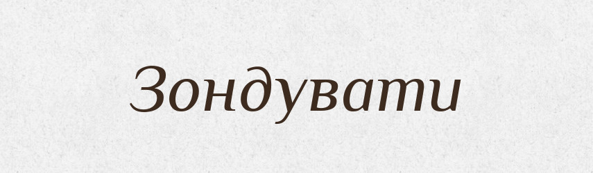 Зондувати — Фразеологічний словник української мови