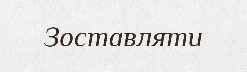 Зоставляти — Фразеологічний словник української мови