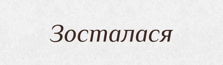Зосталася — Фразеологічний словник української мови
