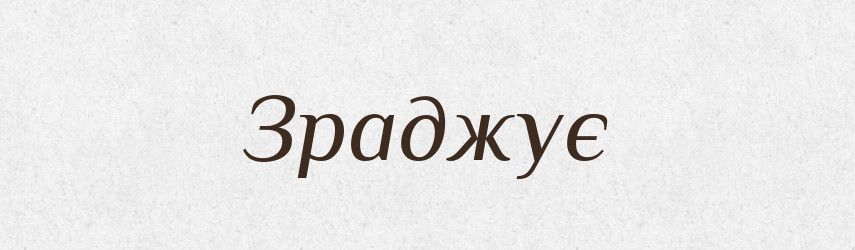 Зраджує — Фразеологічний словник української мови