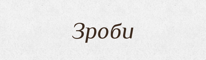 Зроби — Фразеологічний словник української мови