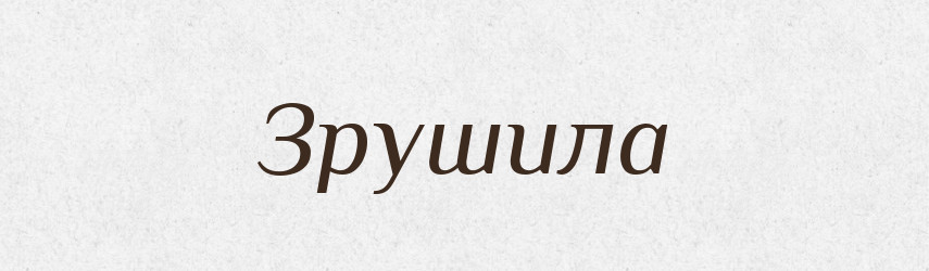 Зрушила — Фразеологічний словник української мови