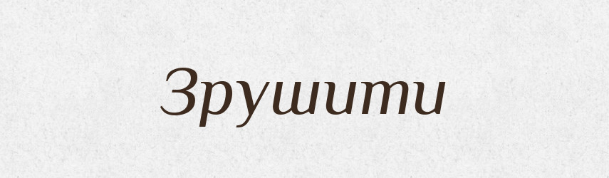 Зрушити — Фразеологічний словник української мови