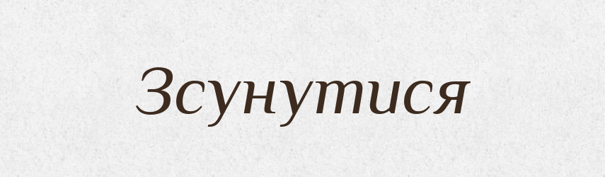 Зсунутися — Фразеологічний словник української мови