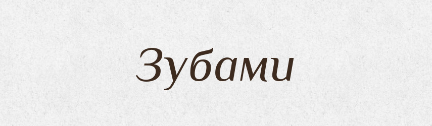 Зубами — Фразеологічний словник української мови