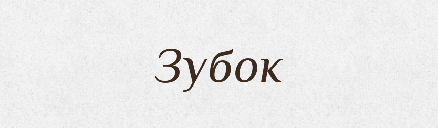 Зубок — Фразеологічний словник української мови