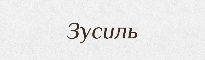 Зусиль — Фразеологічний словник української мови