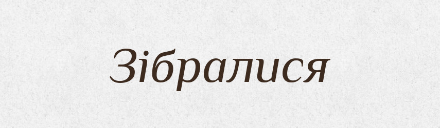 Зібралися — Фразеологічний словник української мови