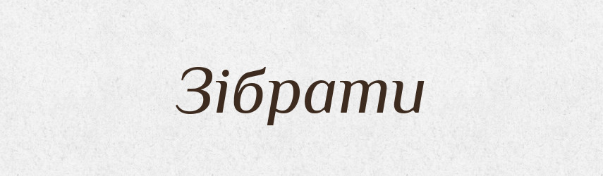 Зібрати — Фразеологічний словник української мови
