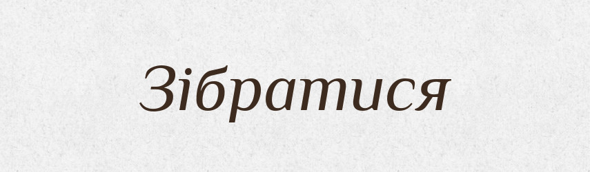 Зібратися — Фразеологічний словник української мови