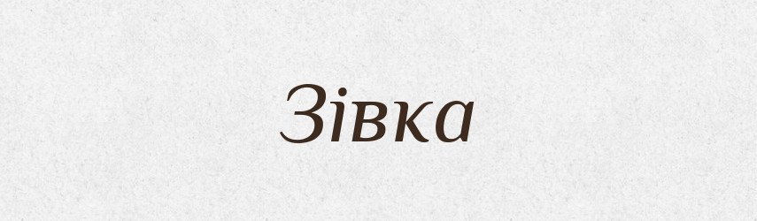Зівка — Фразеологічний словник української мови