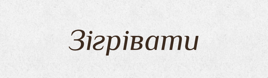 Зігрівати — Фразеологічний словник української мови