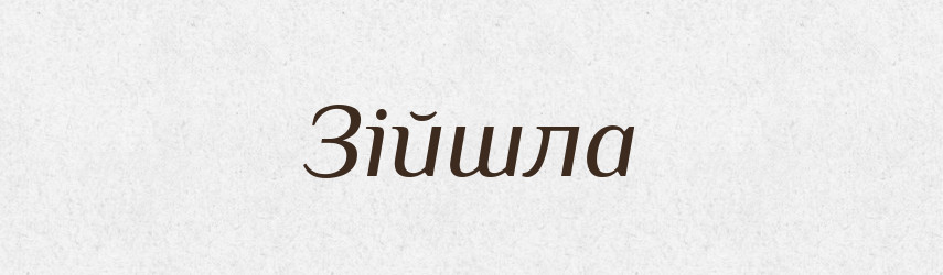 Зійшла — Фразеологічний словник української мови