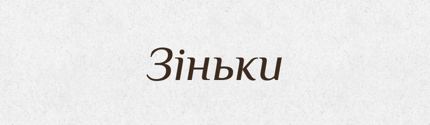 Зіньки — Фразеологічний словник української мови