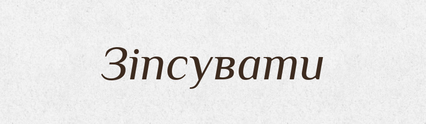 Зіпсувати — Фразеологічний словник української мови