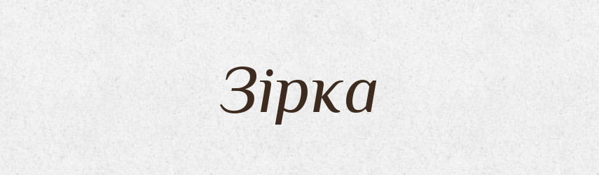 Зірка — Фразеологічний словник української мови
