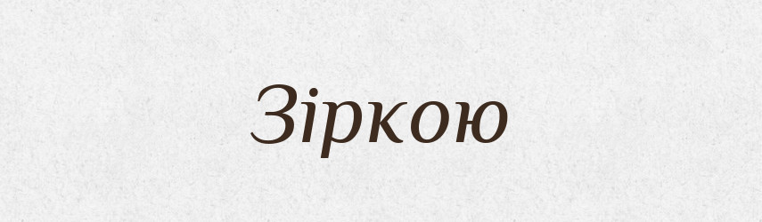 Зіркою — Фразеологічний словник української мови