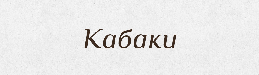 Кабаки — Фразеологічний словник української мови