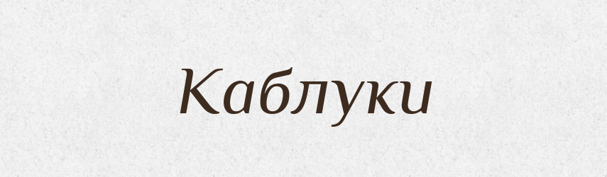 Каблуки — Фразеологічний словник української мови