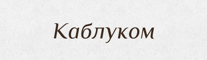Каблуком — Фразеологічний словник української мови