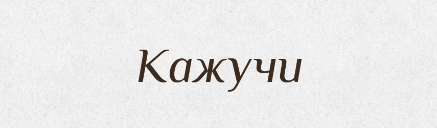 Кажучи — Фразеологічний словник української мови