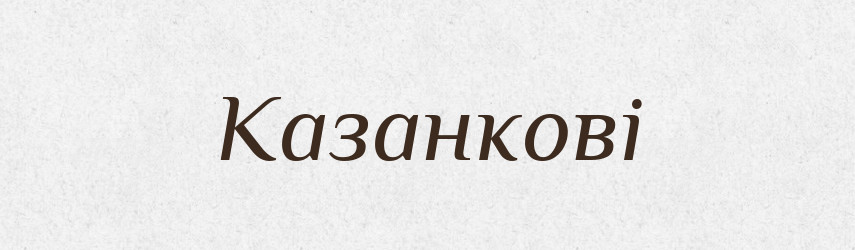 Казанкові — Фразеологічний словник української мови