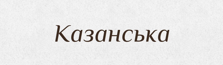 Казанська — Фразеологічний словник української мови