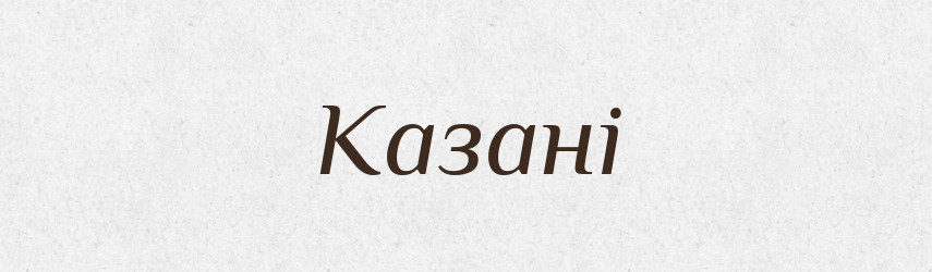Казані — Фразеологічний словник української мови