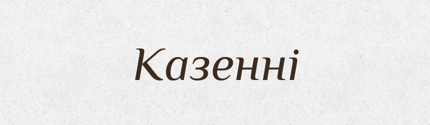 Казенні — Фразеологічний словник української мови