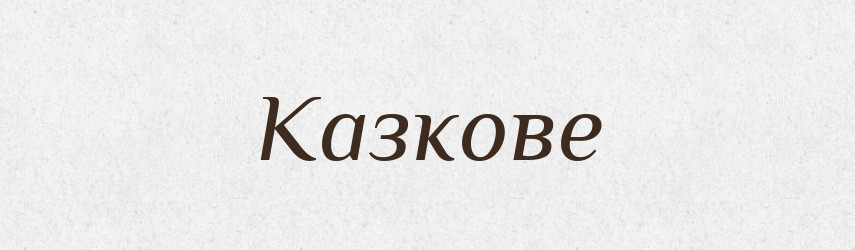 Казкове — Фразеологічний словник української мови
