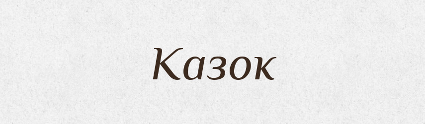 Казок — Фразеологічний словник української мови
