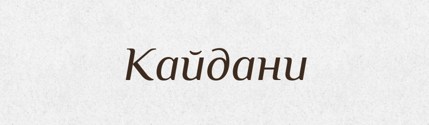 Кайдани — Фразеологічний словник української мови