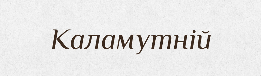 Каламутній — Фразеологічний словник української мови