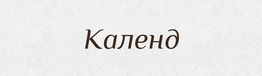 Календ — Фразеологічний словник української мови