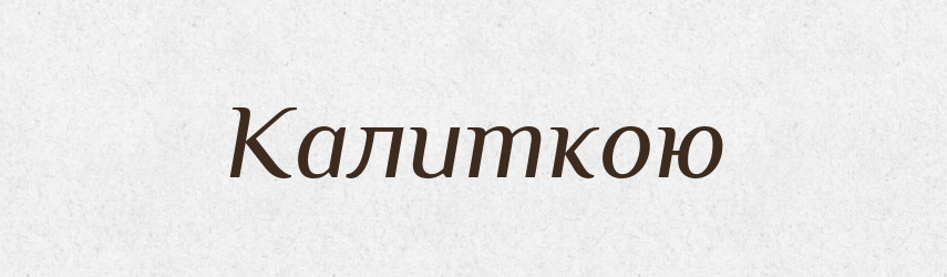 Калиткою — Фразеологічний словник української мови