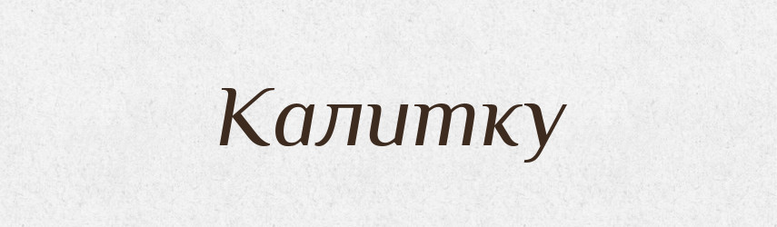 Калитку — Фразеологічний словник української мови