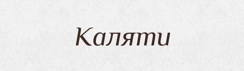 Каляти — Фразеологічний словник української мови