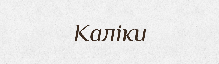 Каліки — Фразеологічний словник української мови