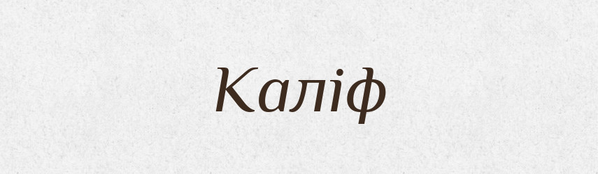Каліф — Фразеологічний словник української мови
