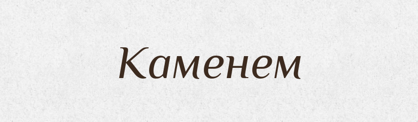 Каменем — Фразеологічний словник української мови