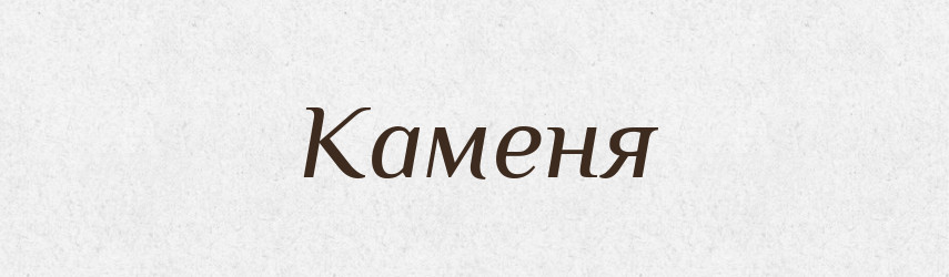 Каменя — Фразеологічний словник української мови