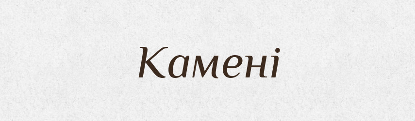 Камені — Фразеологічний словник української мови