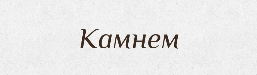 Камнем — Фразеологічний словник української мови