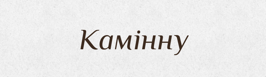Камінну — Фразеологічний словник української мови