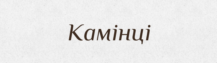 Камінці — Фразеологічний словник української мови