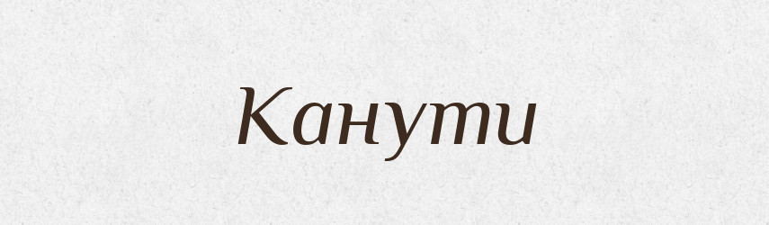 Канути — Фразеологічний словник української мови