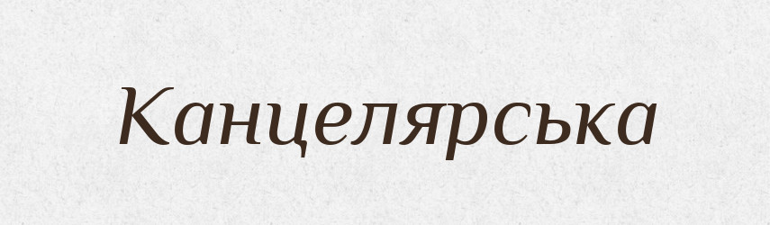 Канцелярська — Фразеологічний словник української мови