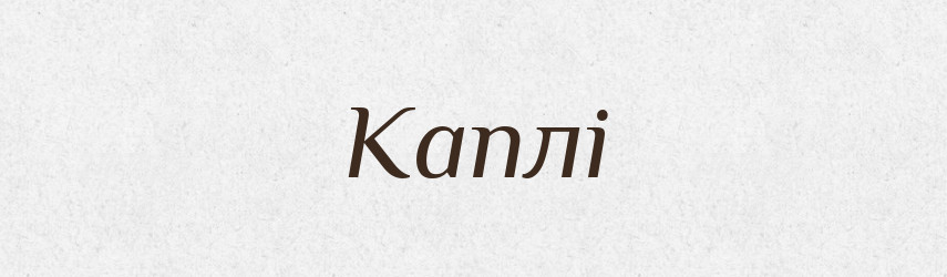 Каплі — Фразеологічний словник української мови
